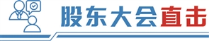 汇操盘 直击贵州茅台股东大会 董事长张德芹详解如何穿越本轮周期