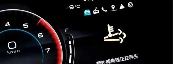 申宝配资 颗粒捕捉器亮灯≠大修！九成车主误读的“救命提示”！