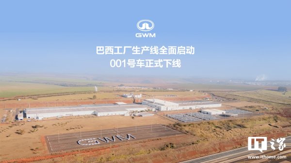 和业众 长城汽车巴西工厂生产线全面启动，001 号车哈弗 H6 GT 正式下线